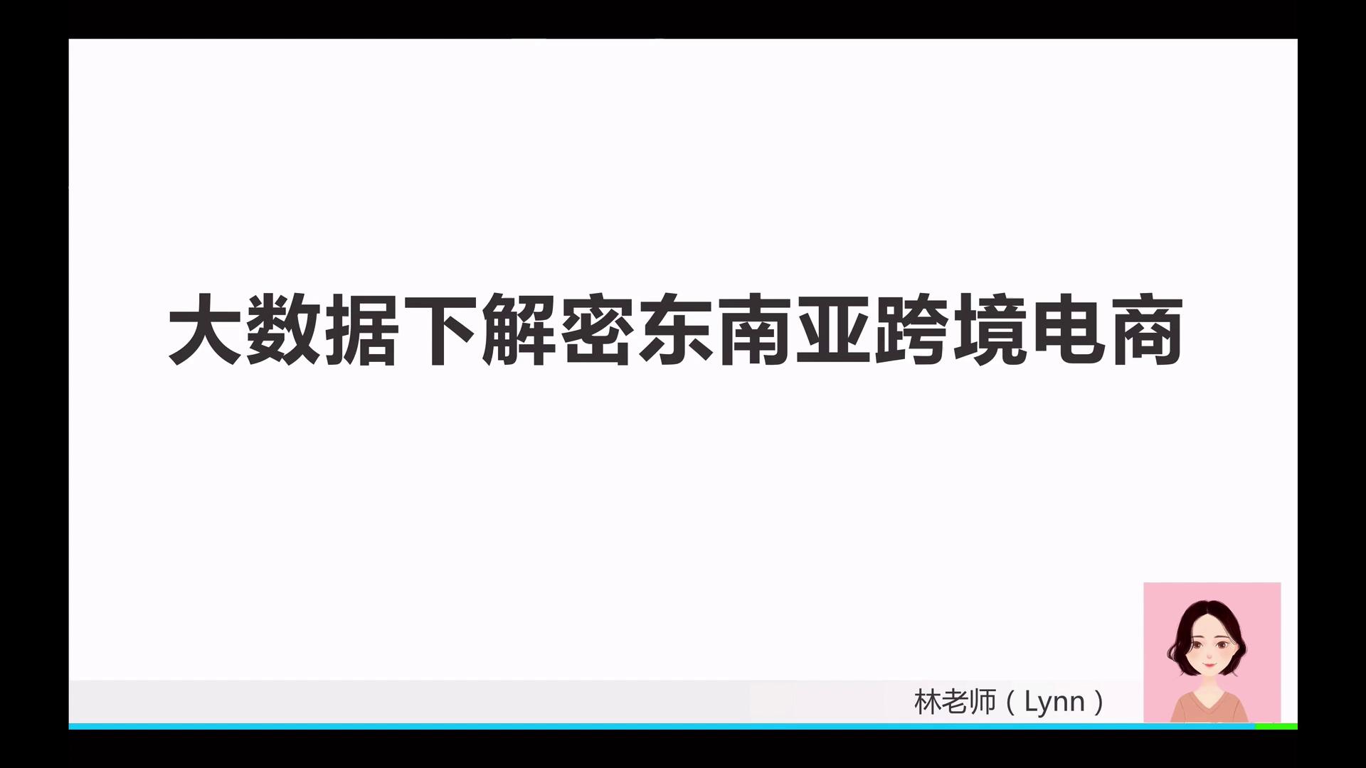 【体验课】大数据下解密东南亚跨境电商