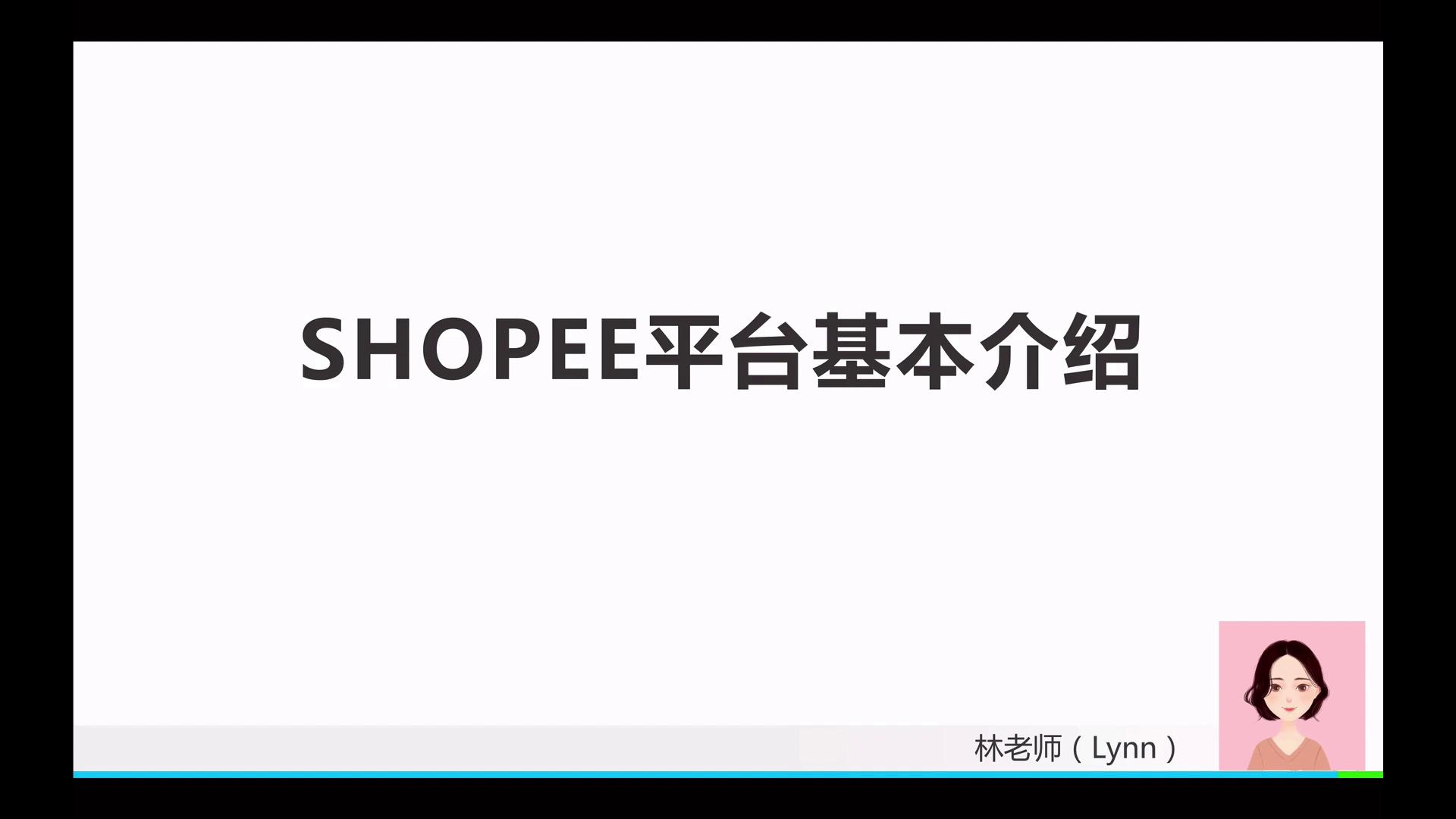 【体验课】Shopee平台基本介绍