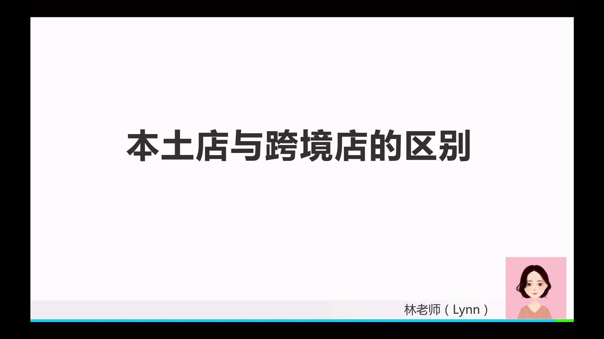 【体验课】本土店与跨境店的区别